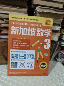 新加坡数学 中文版 3年级
