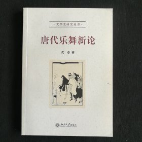 文学史研究丛书:唐代乐舞新论