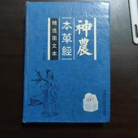 神农本草经-(精选图文本)