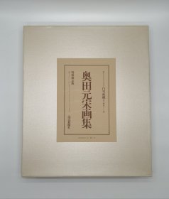 奥田元宋画集 白雪秋耀 特装限定版 发行一百部之五十九 带原装同系列限量版版画一枚 附原装运输箱