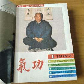 气功杂志1987年1-12期合订本