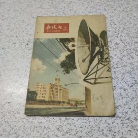 无线电1959年第4期