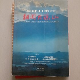 翻阅大凉山…大凉山各时期的图片册
