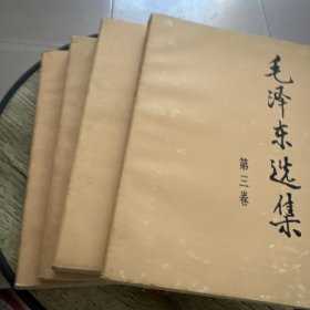 毛泽东选集（第1-4卷）1991年6月湖北1印