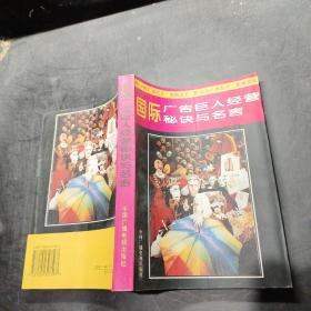 国际广告巨人经营秘诀与名言