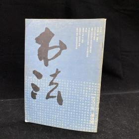 书法杂志  双月刊 1992年4期   文字：琅玡台与琅琊刻石考略，略论刷字的美学特证及价值，古代书法：北魏杨播墓志，孙太初书法篆刻，厦门经济特区书法展，援庵老人论书两则，