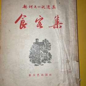 《食客集》云南镇沅中学藏书