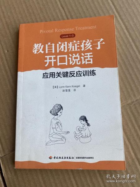 教自闭症孩子开口说话:应用关键反应训练万千心理 美米勒Miller, A. 著 赵雪莲 译