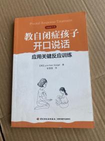 教自闭症孩子开口说话:应用关键反应训练万千心理 美米勒Miller, A. 著 赵雪莲 译