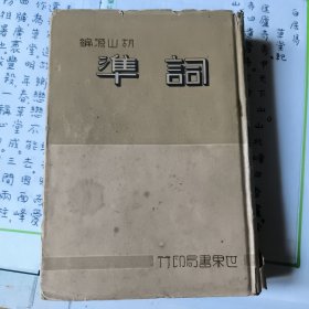 詞 準（精裝一冊全）