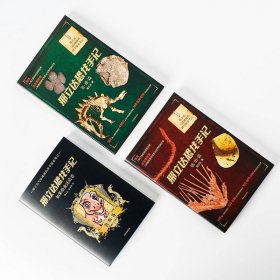 邢立达恐龙手记:琥珀篇