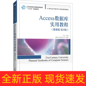 Access數(shù)據(jù)庫實(shí)用教程(微課版 第3版)