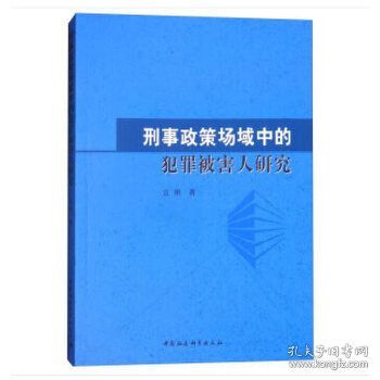 刑事政策场域中的犯罪被害人研究