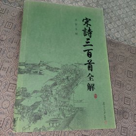 宋诗三百首全解:李梦生解