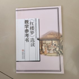 《红楼梦》选读教学参考书