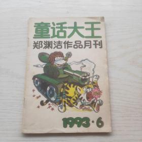 童话大王(郑渊洁作品月刊)1993年第6期
