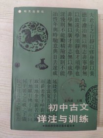 初中古文详注与训练