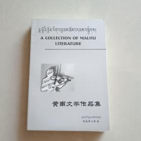 黄南文学作品集