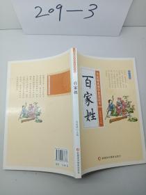 百家姓/全民阅读国学普及读本