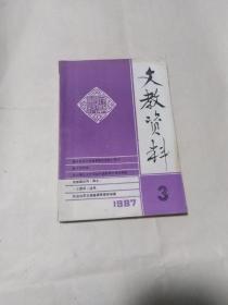 文教资料  1987年第3期