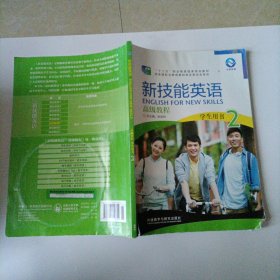 新技能英语高级教程 学生用书2（附光盘）/“十二五”职业教育国家规划教材