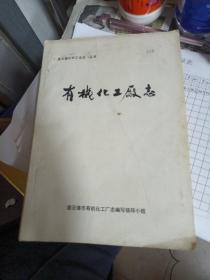 《连云港化学工业志》丛书有机化工厂志1970一1989