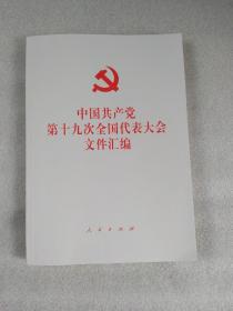 中国共产党第十九次全国代表大会文件汇编