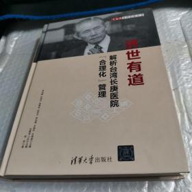 济世有道：解析台湾长庚医院“合理化”管理 王永庆管理思想丛书