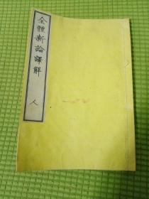 全体新论译解　卷之三 人 一本  英国合信原稿石黑厚译 明治七年（1874年）发行　