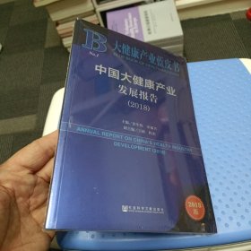 中国大健康产业发展报告2018