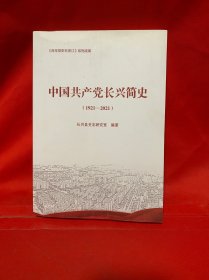 中国共产党长兴简史1921–2021