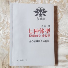 七种体型隐藏的心灵密码：身心能量整合的秘密