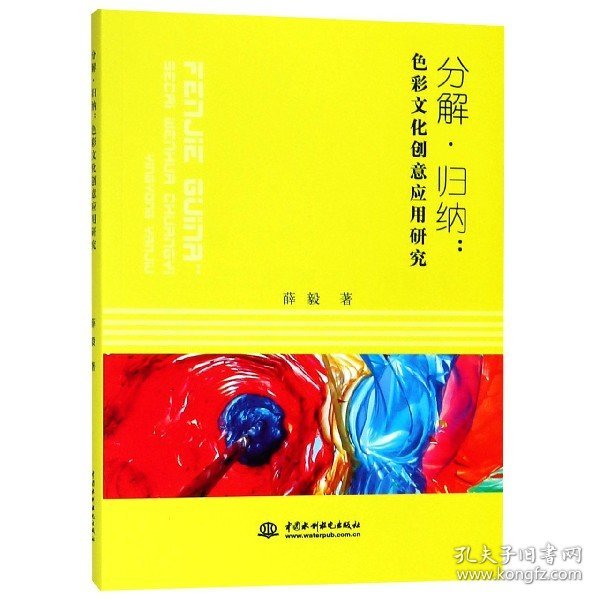 分解归纳--色彩文化创意应用研究 9787517070207