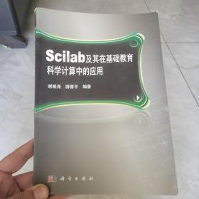 （正版现货）Scilab及其在基础教育科学计算中的应用