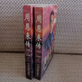周恩来传（1898-1949）上下