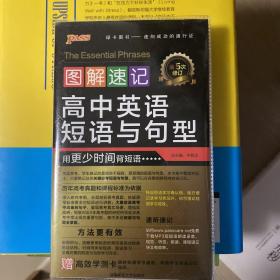 PASS图解速记14：高中英语短语与句型