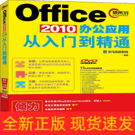 Office 2010办公应用从入门到精通