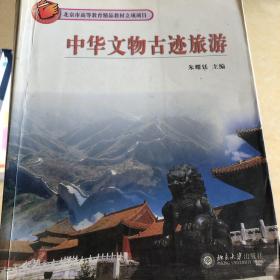 中华文物古迹旅游