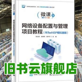 网络设备配置与管理项目教程华为eNSP模拟器版张文库电子工业出版社2022年版 9787121426049
