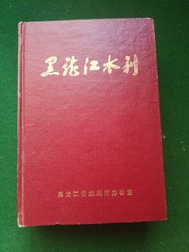 黑龙江水利，精装大32开，印数2000册！