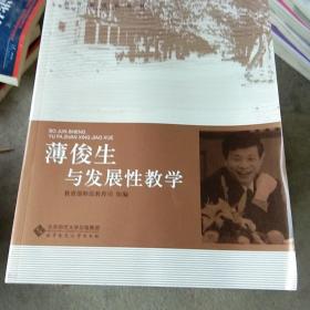 薄俊生与发展性教学