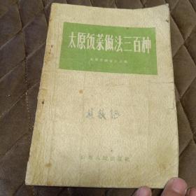 50年代地方老食谱《太原饭菜做法三百种》1958年8月太原第3次印刷，品相如图，慎重下单
