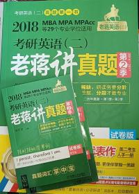 2018蒋军虎老蒋讲真题 第1季 试卷版 老蒋英语二绿皮书 2018MBA、MPA、MPAcc等29个专业学位适用 考研英语（二）老蒋讲真题  第9版