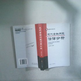現(xiàn)代金融問題法律分析