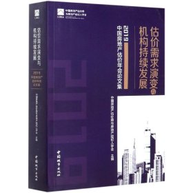 估价需求演变与机构持续发展-2019中国房地产估价年会论文集