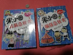 米小圈脑筋急转弯：密码大发现、智慧者游戏、吃顿饭庄、神灯变变变、脑力挑战赛、机灵小神童、谁是聪明人、古堡大冒险（8本合售）全新未开塑封！