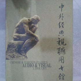 中外經(jīng)典視聽圖書館 【十碟裝】