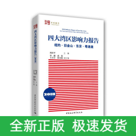 (2018)四大灣區(qū)影響力報(bào)告:紐約.舊金山.東京.粵港澳