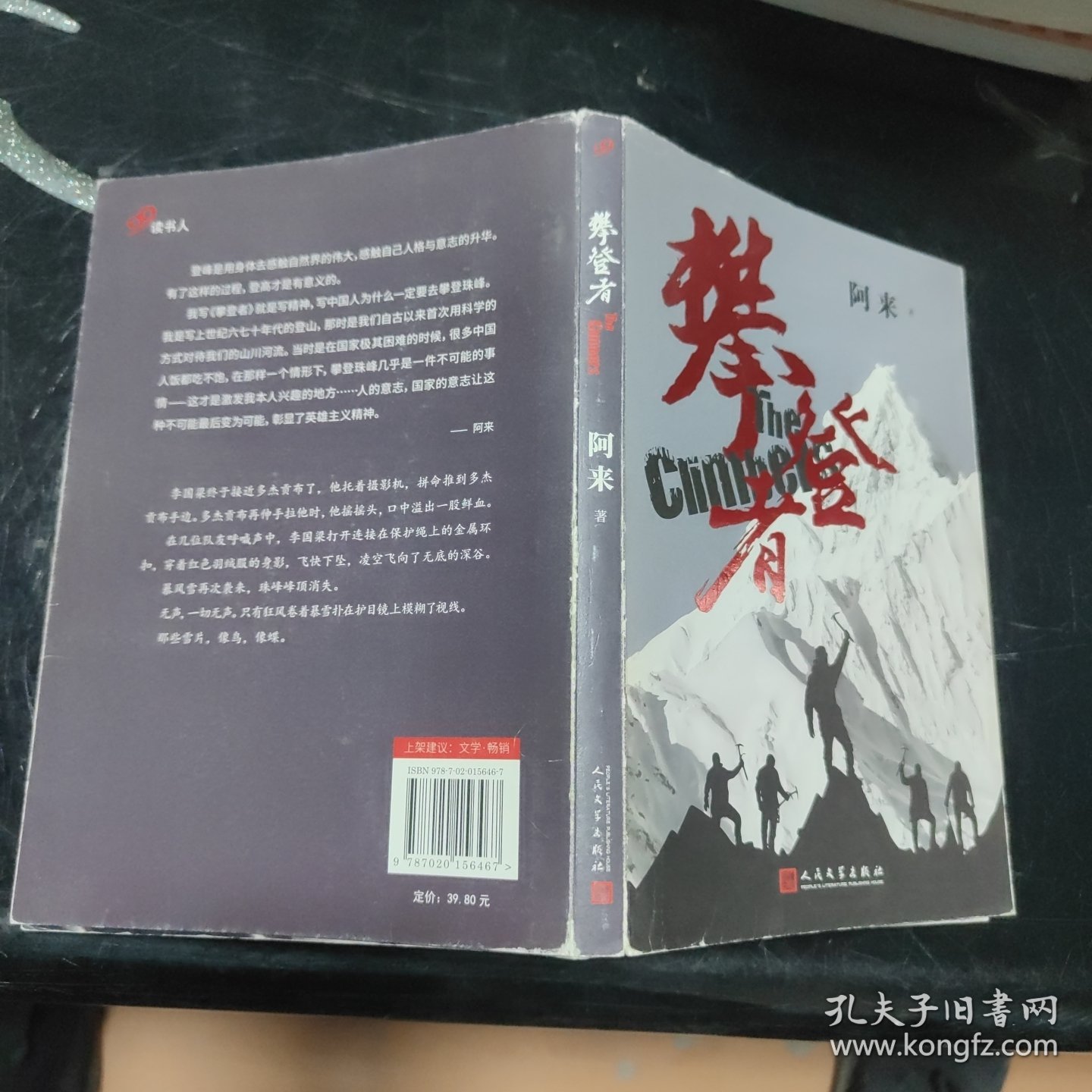 攀登者(签名本)茅盾文学奖阿来英雄主义力作,再现中国珠峰登顶传奇！