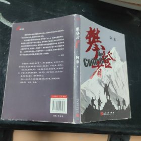 攀登者(签名本)茅盾文学奖阿来英雄主义力作,再现中国珠峰登顶传奇！